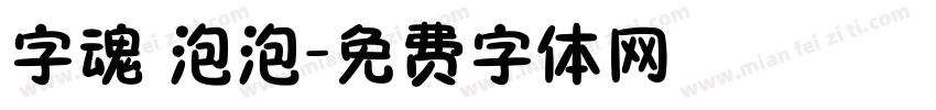 字魂 泡泡字体转换